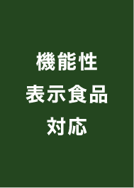 機能性表示食品対応